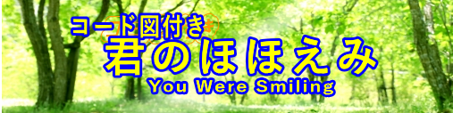 君のほほえみ You Were Smiling